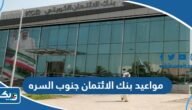 مواعيد عمل بنك الائتمان جنوب السره 2025 مواعيد عمل بنك الائتمان جنوب السره 2025