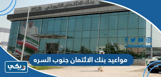 مواعيد بنك الائتمان جنوب السره