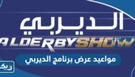 مواعيد عرض برنامج الديربي والقنوات الناقلة مواعيد عرض برنامج الديربي والقنوات الناقلة