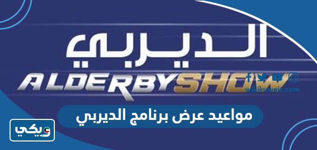مواعيد عرض برنامج الديربي
