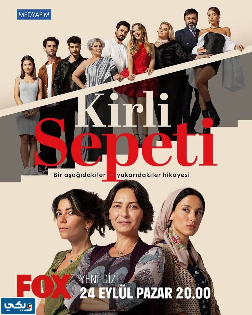 مواعيد عرض مسلسل السلة المتسخة التركي 2023 بتوقيت الكويت