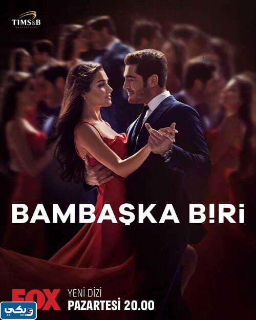 مواعيد عرض مسلسل شخص اخر التركي 2023 بتوقيت الكويت