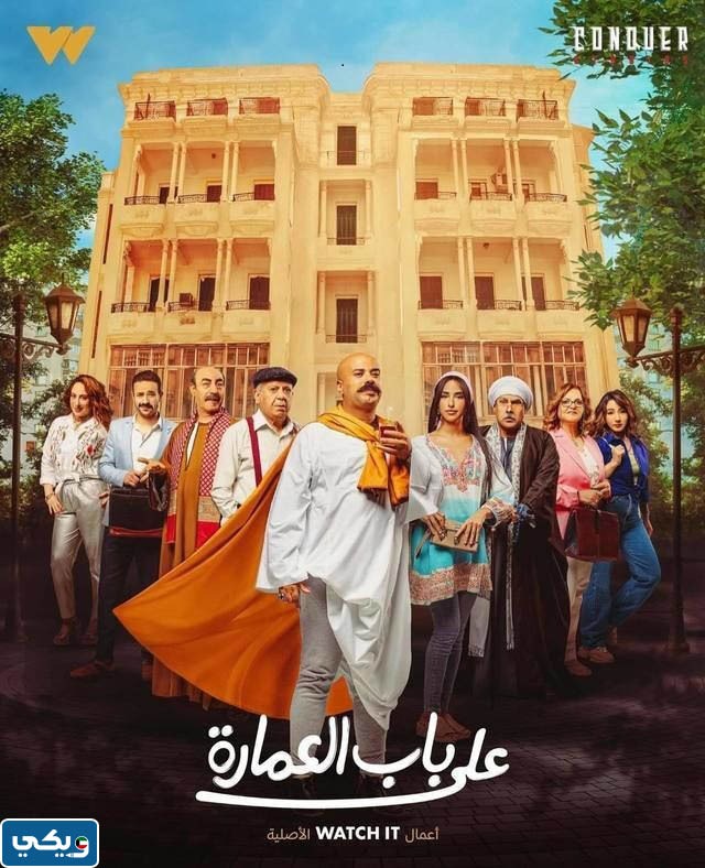 مواعيد عرض مسلسل على باب العمارة 2023 بتوقيت الكويت