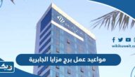 مواعيد عمل برج مزايا الجابرية 2024 مواعيد عمل برج مزايا الجابرية 2024