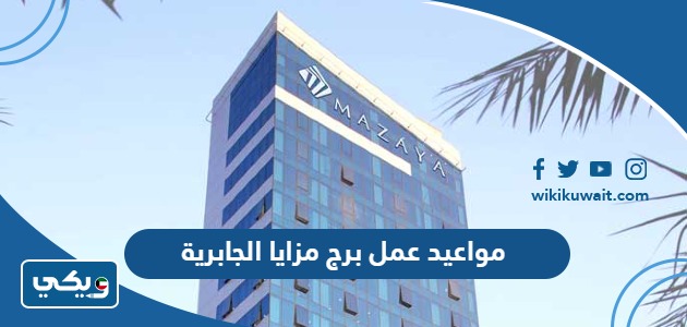مواعيد عمل برج مزايا الجابرية
