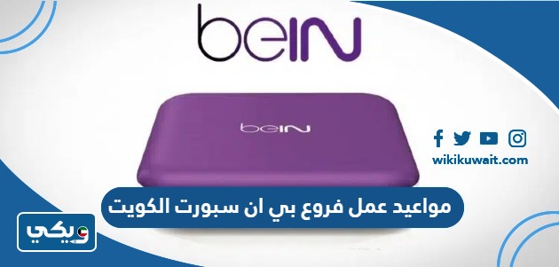 مواعيد عمل فروع بي ان سبورت الكويت