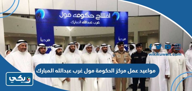 مواعيد عمل مركز الحكومة مول غرب عبدالله المبارك