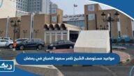 مواعيد عمل مستوصف الشيخ ناصر سعود الصباح في رمضان 2025 مواعيد عمل مستوصف الشيخ ناصر سعود الصباح في رمضان 2025