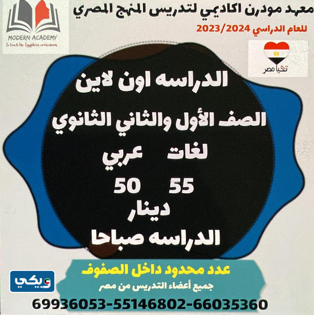 مودرن أكاديمي لتدريس المنهج المصري