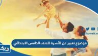 موضوع تعبير عن اهمية الأسرة للصف الخامس الابتدائي موضوع تعبير عن اهمية الأسرة للصف الخامس الابتدائي