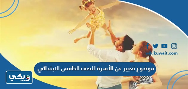 موضوع تعبير عن الأسرة للصف الخامس الابتدائي
