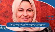 موضوع تعبير عن المهندسة الكويتية سارة حسين أكبر بالعناصر pdf موضوع تعبير عن المهندسة الكويتية سارة حسين أكبر بالعناصر pdf