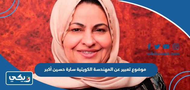 موضوع تعبير عن المهندسة الكويتية سارة حسين أكبر