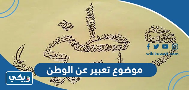 موضوع تعبير عن الوطن