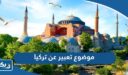 موضوع تعبير عن تركيا والعادات والتقاليد فيها pdf