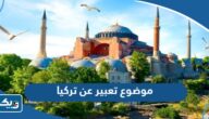 موضوع تعبير عن تركيا والعادات والتقاليد فيها pdf