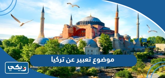 موضوع تعبير عن تركيا