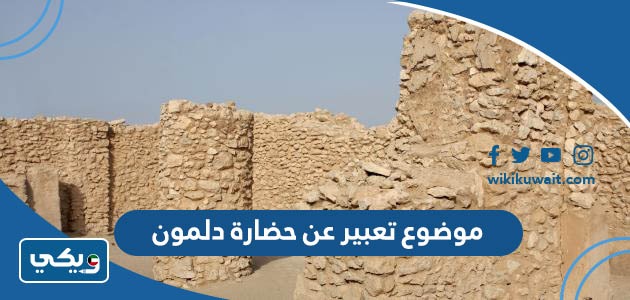 موضوع تعبير عن حضارة دلمون