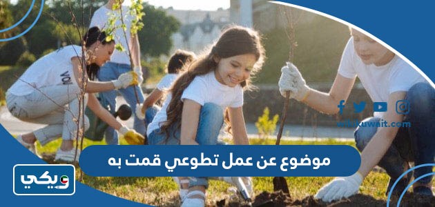 موضوع عن عمل تطوعي قمت به