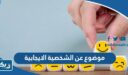 موضوع عن الشخصية الإيجابية بالعناصر جاهز للطباعة