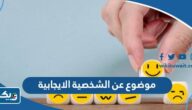 موضوع عن الشخصية الإيجابية بالعناصر جاهز للطباعة
