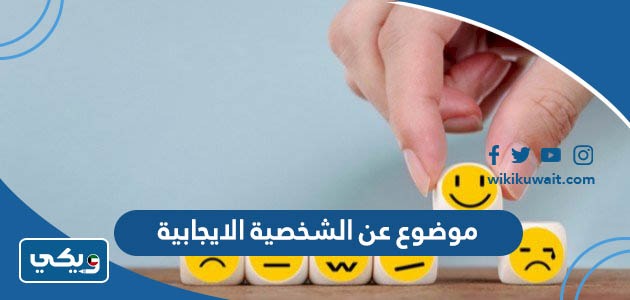 موضوع عن الشخصية الايجابية