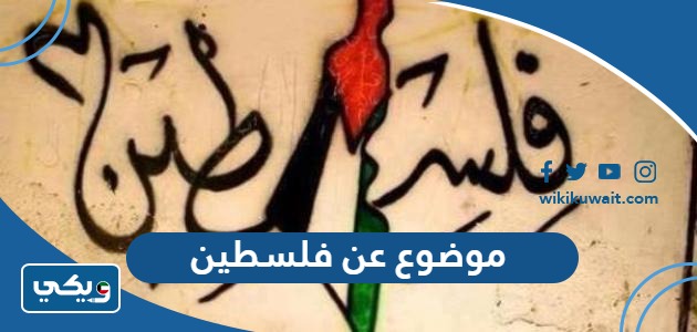 موضوع عن فلسطين