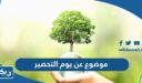 موضوع عن يوم التخضير العالمي 2026 كامل العناصر