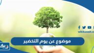 موضوع عن يوم التخضير العالمي 2026 كامل العناصر موضوع عن يوم التخضير العالمي 2026 كامل العناصر