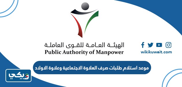 موعد استلام طلبات صرف العلاوة الاجتماعية وعلاوة الاولاد