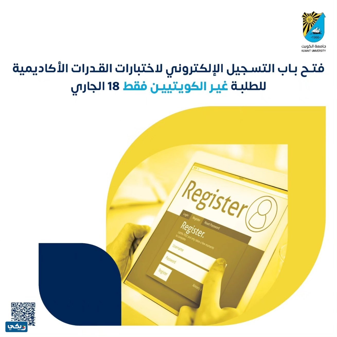 موعد التسجيل في اختبار قدرات جامعة الكويت لغير الكويتيين