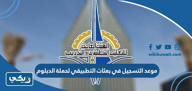 موعد التسجيل في بعثات التطبيقي لحملة الدبلوم