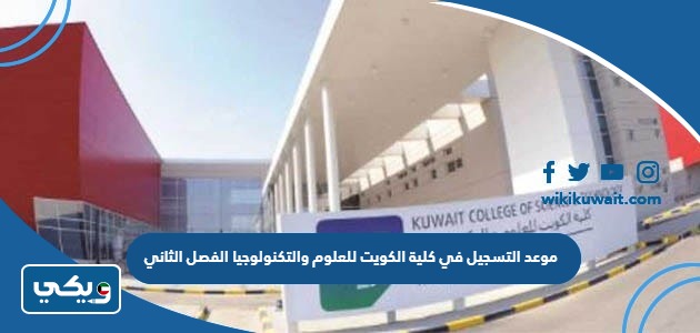 موعد التسجيل في كلية الكويت للعلوم والتكنولوجيا الفصل الثاني
