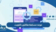 موعد التسجيل في مسابقة هاكثون الكويت 2023 وخطوات التسجيل موعد التسجيل في مسابقة هاكثون الكويت 2023 وخطوات التسجيل