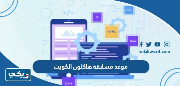موعد التسجيل في مسابقة هاكثون