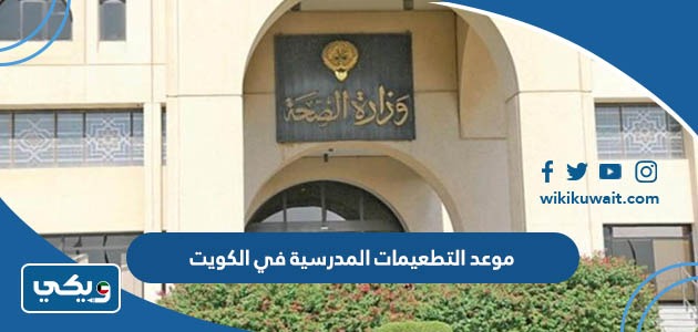 موعد التطعيمات المدرسية في الكويت