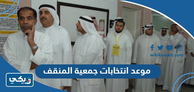 موعد انتخابات جمعية المنقف