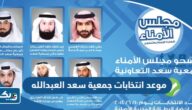 موعد انتخابات جمعية سعد العبدالله التعاونية 2023 واسماء المرشحين موعد انتخابات جمعية سعد العبدالله التعاونية 2023 واسماء المرشحين