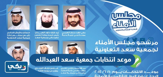 موعد انتخابات جمعية سعد العبدالله