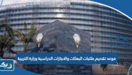 موعد تقديم طلبات البعثات والاجازات الدراسية 2023 – 2024 وزارة التربية موعد تقديم طلبات البعثات والاجازات الدراسية 2023 – 2024 وزارة التربية