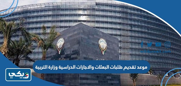 موعد تقديم طلبات البعثات والاجازات الدراسية وزارة التربية