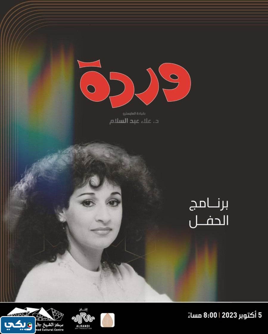 موعد حفل وردة الجزائرية في مركز جابر الثقافي 2023