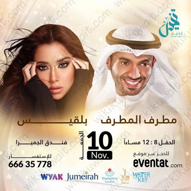 موعد حفلة مطرف المطرف وبلقيس في الكويت 2023