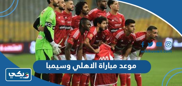 موعد مباراة الاهلي وسيمبا