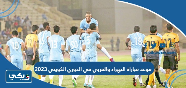 موعد مباراة الجهراء والعربي في الدوري الكويتي 2023