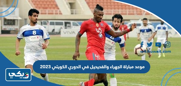موعد مباراة الجهراء والفحيحيل في الدوري الكويتي 2023
