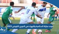 موعد مباراة السالمية والجهراء في الدوري الكويتي 2023 والقنوات الناقلة موعد مباراة السالمية والجهراء في الدوري الكويتي 2023 والقنوات الناقلة