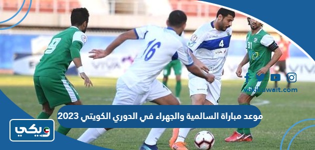 موعد مباراة السالمية والجهراء في الدوري الكويتي 2023
