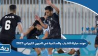موعد مباراة الشباب والسالمية في الدوري الكويتي 2023 والقنوات الناقلة موعد مباراة الشباب والسالمية في الدوري الكويتي 2023 والقنوات الناقلة
