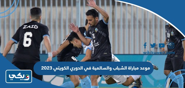 موعد مباراة الشباب والسالمية في الدوري الكويتي 2023